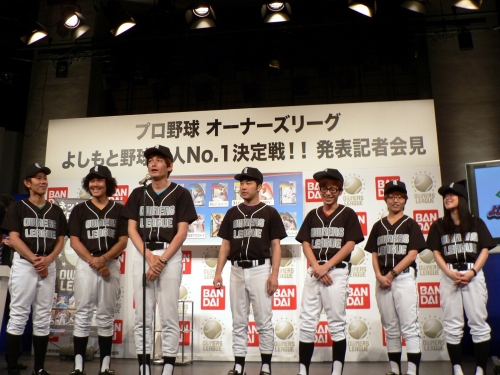 画像ギャラリー No.020のサムネイル画像 / 野球芸人No.1を懸けたリーグが開幕。「プロ野球 オーナーズリーグ」,“よしもと野球芸人No.1決定戦!!”発表記者会見レポート