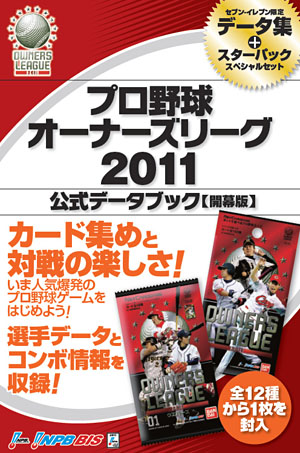 画像ギャラリー No.011のサムネイル画像 / 累計5000万枚以上を販売! 人気爆発中のプロ野球カードゲーム「プロ野球オーナーズリーグ」 開発者に聞く,2011年新バージョンのヒミツ