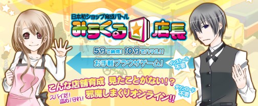 画像ギャラリー No.002のサムネイル画像 / クローズドβテスト目前? オンライン経営シム「みらくる☆店長」のティザーサイトが本日リニューアル