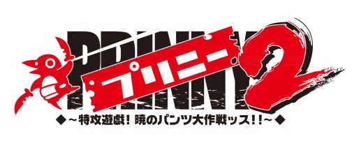 画像ギャラリー No.057のサムネイル画像 / PSP「プリニー2 〜特攻遊戯! 暁のパンツ大作戦ッス!!〜」，隠し要素や予約特典などの最新情報が明らかに