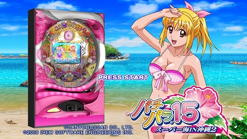 画像ギャラリー No.001のサムネイル画像 / 人気のパチンコ“CR スーパー海物語IN沖縄2”が3月にPS3で登場