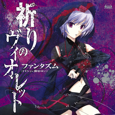 画像ギャラリー No.001のサムネイル画像 / 「CHAOS;HEAD」2作のテーマ曲を収録。ロックバンド「ファンタズム」の新CDが明日発売。榊原ゆいさんのコメントを掲載