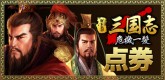 画像ギャラリー No.003のサムネイル画像 / ブラウザSLG「Web三国志 危機一髪」が本日18：00よりプレオープン開始，記念イベントも開催