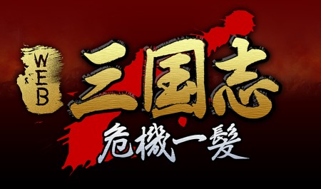 画像ギャラリー No.006のサムネイル画像 / ブラウザSLG「Web三国志 危機一髪」が本日18：00よりプレオープン開始，記念イベントも開催