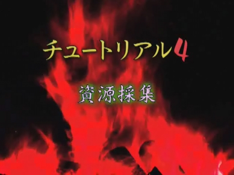 画像ギャラリー No.002のサムネイル画像 / 「Web三国志」チュートリアルムービーのチャプター4〜6を公開