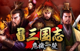 画像ギャラリー No.002のサムネイル画像 / 「Web三国志」城がレベル4まで引き上げ。運営の城を攻撃しよう