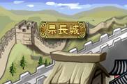 画像ギャラリー No.003のサムネイル画像 / 同盟で城を持とう。「WEB三国志 危機一髪」県城システムを実装