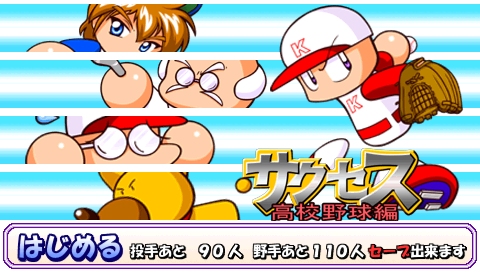 画像ギャラリー No.026のサムネイル画像 / パワプロ5/6のサクセスモードがPSP用ソフト「パワプロ サクセス・レジェンズ」で復活！　新モードを追加して2月25日に発売