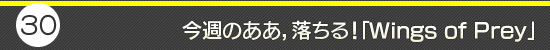 第30回:今週のああ,落ちる!:「Wings of Prey」