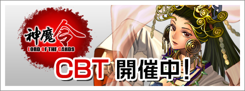 画像ギャラリー No.001のサムネイル画像 / 今からでも参加可能。ブラウザTCG「神魔令」，CBTを本日開始