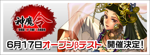 画像ギャラリー No.001のサムネイル画像 / カードもレベルアップして強くなる。オンラインTCG「神魔令」のオープンβテストが6月17日より開催されることが決定