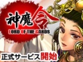 ブラウザゲーム「神魔令」，本日いよいよ正式サービス開始。オリジナルWebMoneyが当たるキャンペーンも