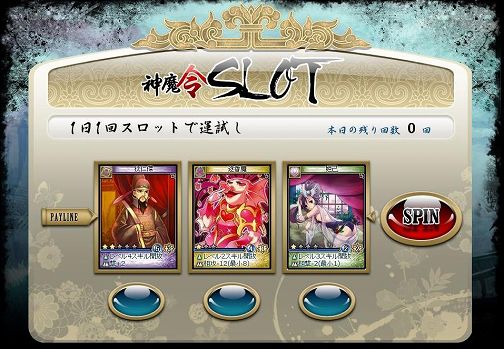 画像ギャラリー No.001のサムネイル画像 / 「神魔令」,1日1回チャレンジできるスロットゲームが実装