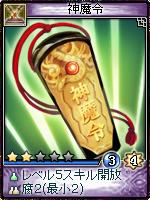 画像ギャラリー No.004のサムネイル画像 / 「神魔令」，新規カードが明日登場＆サービス開始1周年記念イベント情報