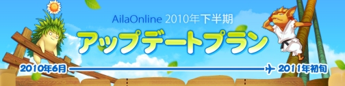画像ギャラリー No.003のサムネイル画像 / 「AILA Online」の2010年アップデートロードマップが公開に。ハウジングシステムや新マップなど，新要素に期待大
