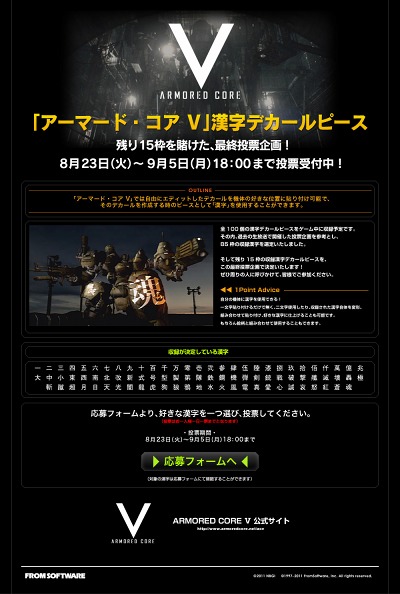 画像ギャラリー No.001のサムネイル画像 / どの文字を選ぶ？ 「ARMORED CORE V」，メカに貼り付ける“漢字デカールピース”15個をファンによる投票で決定する企画がスタート