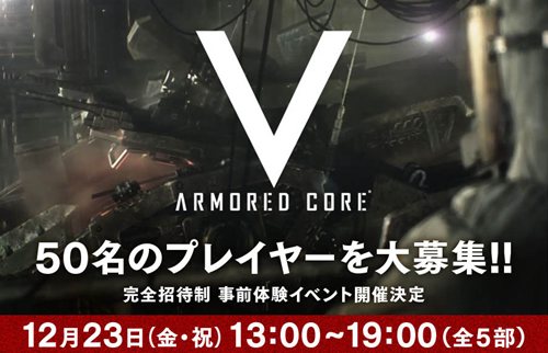 画像ギャラリー No.001のサムネイル画像 / 「ARMORED CORE V」の最新トレイラーが公式サイトで公開＆12月23日にフロム・ソフトウェアで開催される事前体験イベントの参加者募集がスタート