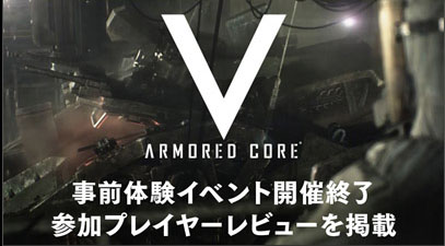 画像ギャラリー No.005のサムネイル画像 / 「ARMORED CORE V」12月23日に開催された事前体験イベントの参加者によるプレイレビューが公開に