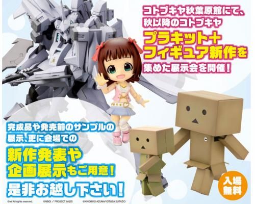 画像ギャラリー No.002のサムネイル画像 / 「コトブキヤホビー展示会」が10月11日から秋葉原で開催。新作発表なども