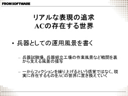 画像ギャラリー No.010のサムネイル画像 / [CGWORLD 2012]やり過ぎこそがフロム・ソフトウェアの味？――「ARMORED CORE V オープニングCG メイキング」レポート