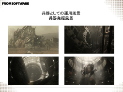 画像ギャラリー No.012のサムネイル画像 / [CGWORLD 2012]やり過ぎこそがフロム・ソフトウェアの味？――「ARMORED CORE V オープニングCG メイキング」レポート