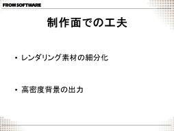 画像ギャラリー No.030のサムネイル画像 / [CGWORLD 2012]やり過ぎこそがフロム・ソフトウェアの味？――「ARMORED CORE V オープニングCG メイキング」レポート