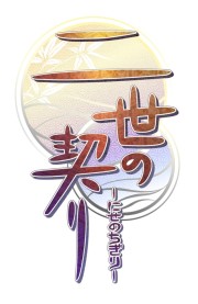 画像ギャラリー No.001のサムネイル画像 / 戦国時代を舞台に，忍びの者との恋愛を描く女性向けADV「二世の契り」，オトメイトブランドより6月発売