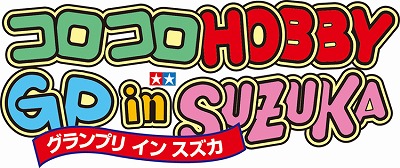 画像ギャラリー No.011のサムネイル画像 / カプコン，「コロコロホビーグランプリ in SUZUKA」出展情報公開