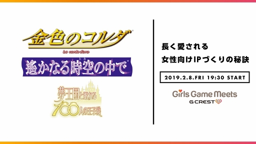 画像ギャラリー No.001のサムネイル画像 / 「アンジェリーク」「遙かなる時空の中で」「金色のコルダ」の誕生秘話や長く愛される秘訣が語られた「Girls Game MEETS」セミナーレポート