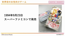 画像ギャラリー No.005のサムネイル画像 / 「アンジェリーク」「遙かなる時空の中で」「金色のコルダ」の誕生秘話や長く愛される秘訣が語られた「Girls Game MEETS」セミナーレポート