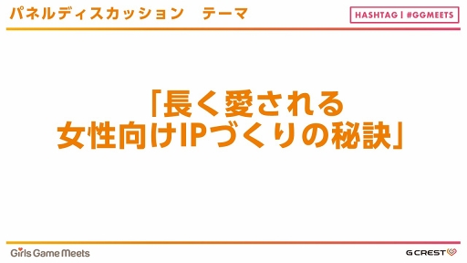 画像ギャラリー No.018のサムネイル画像 / 「アンジェリーク」「遙かなる時空の中で」「金色のコルダ」の誕生秘話や長く愛される秘訣が語られた「Girls Game MEETS」セミナーレポート