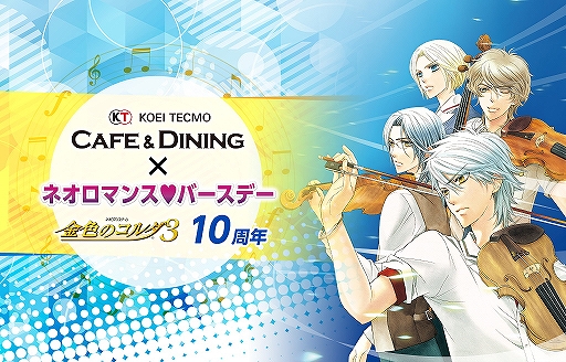 画像ギャラリー No.001のサムネイル画像 / 「金色のコルダ3」×KTカフェコラボイベントが3月22日に開催。チケットの優先販売申込受付が本日スタート