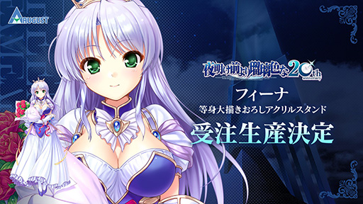画像ギャラリー No.001のサムネイル画像 / 「夜明け前より瑠璃色な」フィーナ等身大アクリルスタンドの受注生産を決定。お値段は19万8000円。20周年特設サイトを公開