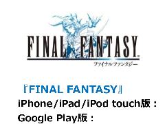 FINAL FANTASYシリーズのアプリが最大50％OFFで購入できる，「スクウェア・エニックス サマーキャンペーン」がスタート
