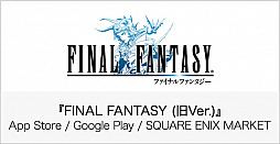 画像ギャラリー No.001のサムネイル画像 / ピクセルリマスター版「FF」シリーズの発売に伴い，一部シリーズタイトルの販売が終了