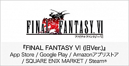 画像ギャラリー No.006のサムネイル画像 / ピクセルリマスター版「FF」シリーズの発売に伴い，一部シリーズタイトルの販売が終了