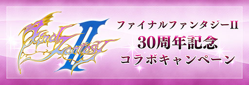 画像ギャラリー No.001のサムネイル画像 / 「ファイナルファンタジーII」は2018年で30周年。FFシリーズのアプリと連動したキャンペーンを順次実施