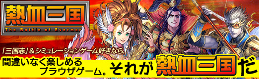 画像ギャラリー No.009のサムネイル画像 / 【PR】「三国志」＆シミュレーションゲーム好きなら，間違いなく楽しめるブラウザゲーム。それが「熱血三国」だ
