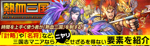 画像ギャラリー No.001のサムネイル画像 / 【PR】時間を上手く使う者が「熱血三国」を制する! 「計略」や「名将」など,三国志マニアならニヤリとせざるを得ない要素を紹介