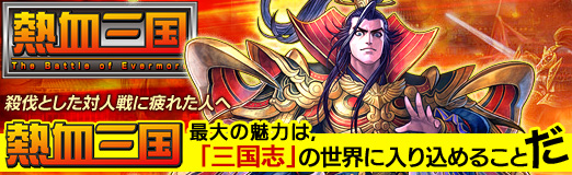 画像ギャラリー No.001のサムネイル画像 / 【PR】殺伐とした対人戦に疲れた人へ。「熱血三国」最大の魅力は,「三国志」の世界に入り込めることだ