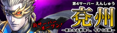 画像ギャラリー No.001のサムネイル画像 / 「熱血三国」5月27日に第4サーバー「エン州」が公開