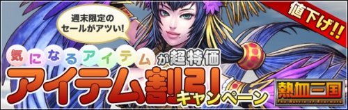 画像ギャラリー No.002のサムネイル画像 / 「熱血三国」初心者向けガイドページ公開＆アイテムがお求めやすく
