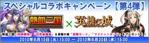 画像ギャラリー No.001のサムネイル画像 / 「熱血三国×英雄の城」,両方のタイトルを遊ぶだけでアイテムが