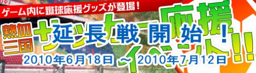 画像ギャラリー No.001のサムネイル画像 / 「熱血三国」，サッカー応援イベントの期間を7月12日まで延長