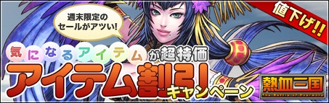 画像ギャラリー No.001のサムネイル画像 / 「熱血三国」,“10級建築”など一部アイテムが期間限定値下げ中
