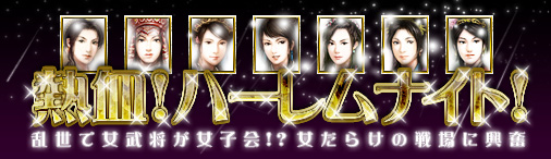 画像ギャラリー No.001のサムネイル画像 / 「熱血三国」のキャンペーンで女性武将が手に入るかも