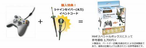 画像ギャラリー No.004のサムネイル画像 / PCで人気の「モンスターハンター フロンティア オンライン」は,Xbox 360でどう受け止められた? MHF運営プロデューサーにいろいろ聞いてみた