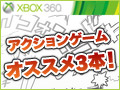 【PR】アクションゲームファンなのにオンラインプレイはあんまり……？　そんな人にオススメしたいのが，Xbox 360のこの3本だ！ 
