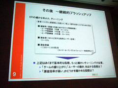 画像ギャラリー No.011のサムネイル画像 / ［CEDEC 2010］作りながら考える，走りながら変えていく。大ヒットソーシャルゲーム「怪盗ロワイヤル」のできるまで