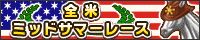 画像ギャラリー No.008のサムネイル画像 / 「ダービー×ダービー」，「全米ミッドサマーレース」が開催。限定レースは5つ